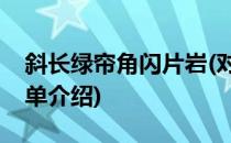 斜长绿帘角闪片岩(对于斜长绿帘角闪片岩简单介绍)