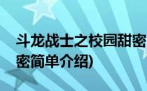 斗龙战士之校园甜密(对于斗龙战士之校园甜密简单介绍)