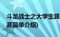 斗龙战士之大学生涯(对于斗龙战士之大学生涯简单介绍)