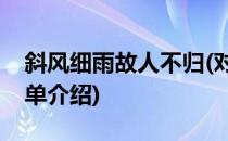 斜风细雨故人不归(对于斜风细雨故人不归简单介绍)