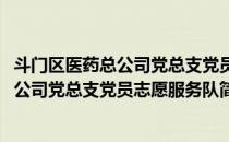 斗门区医药总公司党总支党员志愿服务队(对于斗门区医药总公司党总支党员志愿服务队简单介绍)