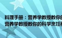 料理手册：营养学教授教你的科学烹饪秘诀(对于料理手册：营养学教授教你的科学烹饪秘诀简单介绍)