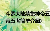 斗罗大陆续集神帝五考(对于斗罗大陆续集神帝五考简单介绍)