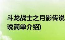 斗龙战士之月影传说(对于斗龙战士之月影传说简单介绍)