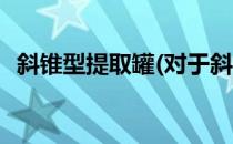 斜锥型提取罐(对于斜锥型提取罐简单介绍)