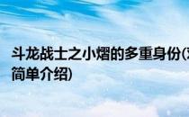 斗龙战士之小熠的多重身份(对于斗龙战士之小熠的多重身份简单介绍)