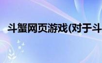 斗蟹网页游戏(对于斗蟹网页游戏简单介绍)