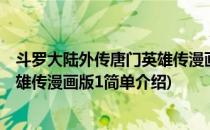 斗罗大陆外传唐门英雄传漫画版1(对于斗罗大陆外传唐门英雄传漫画版1简单介绍)