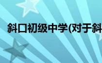 斜口初级中学(对于斜口初级中学简单介绍)