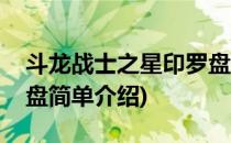 斗龙战士之星印罗盘(对于斗龙战士之星印罗盘简单介绍)