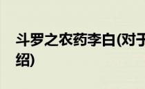 斗罗之农药李白(对于斗罗之农药李白简单介绍)