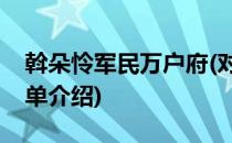 斡朵怜军民万户府(对于斡朵怜军民万户府简单介绍)