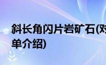 斜长角闪片岩矿石(对于斜长角闪片岩矿石简单介绍)