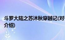 斗罗大陆之苏沐秋穿越记(对于斗罗大陆之苏沐秋穿越记简单介绍)