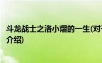 斗龙战士之洛小熠的一生(对于斗龙战士之洛小熠的一生简单介绍)