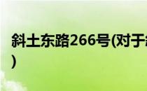 斜土东路266号(对于斜土东路266号简单介绍)