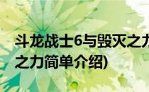 斗龙战士6与毁灭之力(对于斗龙战士6与毁灭之力简单介绍)