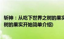 斩神：从吃下世界之树的果实开始(对于斩神：从吃下世界之树的果实开始简单介绍)