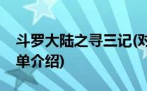 斗罗大陆之寻三记(对于斗罗大陆之寻三记简单介绍)