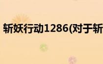 斩妖行动1286(对于斩妖行动1286简单介绍)