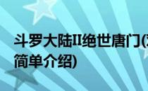 斗罗大陆II绝世唐门(对于斗罗大陆II绝世唐门简单介绍)