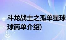 斗龙战士之孤单星球(对于斗龙战士之孤单星球简单介绍)