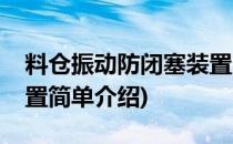 料仓振动防闭塞装置(对于料仓振动防闭塞装置简单介绍)