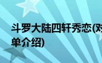 斗罗大陆四轩秀恋(对于斗罗大陆四轩秀恋简单介绍)