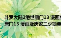 斗罗大陆2绝世唐门13 漫画版唐家三少(对于斗罗大陆2绝世唐门13 漫画版唐家三少简单介绍)