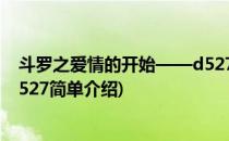 斗罗之爱情的开始——d527(对于斗罗之爱情的开始——d527简单介绍)