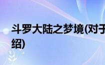 斗罗大陆之梦境(对于斗罗大陆之梦境简单介绍)