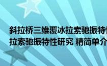 斜拉桥三维覆冰拉索驰振特性研究 精(对于斜拉桥三维覆冰拉索驰振特性研究 精简单介绍)