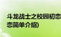 斗龙战士之校园初恋(对于斗龙战士之校园初恋简单介绍)