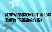 斜拉桥结构发展和中国经验 下册(对于斜拉桥结构发展和中国经验 下册简单介绍)