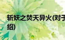 斩妖之焚天异火(对于斩妖之焚天异火简单介绍)