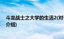 斗龙战士之大学的生活2(对于斗龙战士之大学的生活2简单介绍)