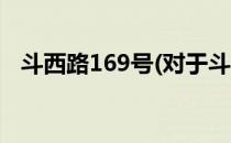 斗西路169号(对于斗西路169号简单介绍)