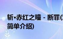 斩·赤红之瞳－断罪(对于斩·赤红之瞳－断罪简单介绍)