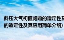 斜压大气初值问题的适定性及其应用(对于斜压大气初值问题的适定性及其应用简单介绍)