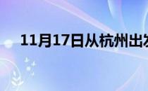 11月17日从杭州出发到长春的防疫政策