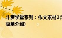 斗罗学堂系列：作文素材2(对于斗罗学堂系列：作文素材2简单介绍)