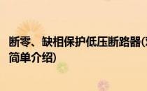 断零、缺相保护低压断路器(对于断零、缺相保护低压断路器简单介绍)