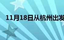 11月18日从杭州出发到阿拉尔的防疫政策