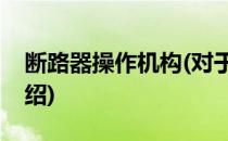 断路器操作机构(对于断路器操作机构简单介绍)