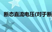 断态直流电压(对于断态直流电压简单介绍)