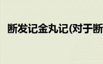 断发记金丸记(对于断发记金丸记简单介绍)