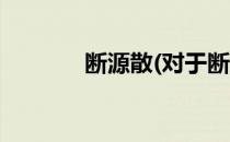 断源散(对于断源散简单介绍)