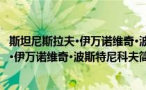 斯坦尼斯拉夫·伊万诺维奇·波斯特尼科夫(对于斯坦尼斯拉夫·伊万诺维奇·波斯特尼科夫简单介绍)