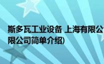 斯多瓦工业设备 上海有限公司(对于斯多瓦工业设备 上海有限公司简单介绍)