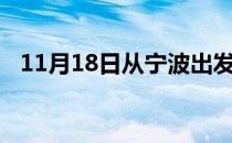 11月18日从宁波出发到防城港的防疫政策